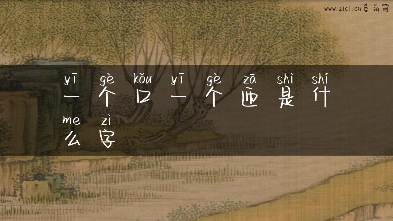 一个口一个匝是什么字