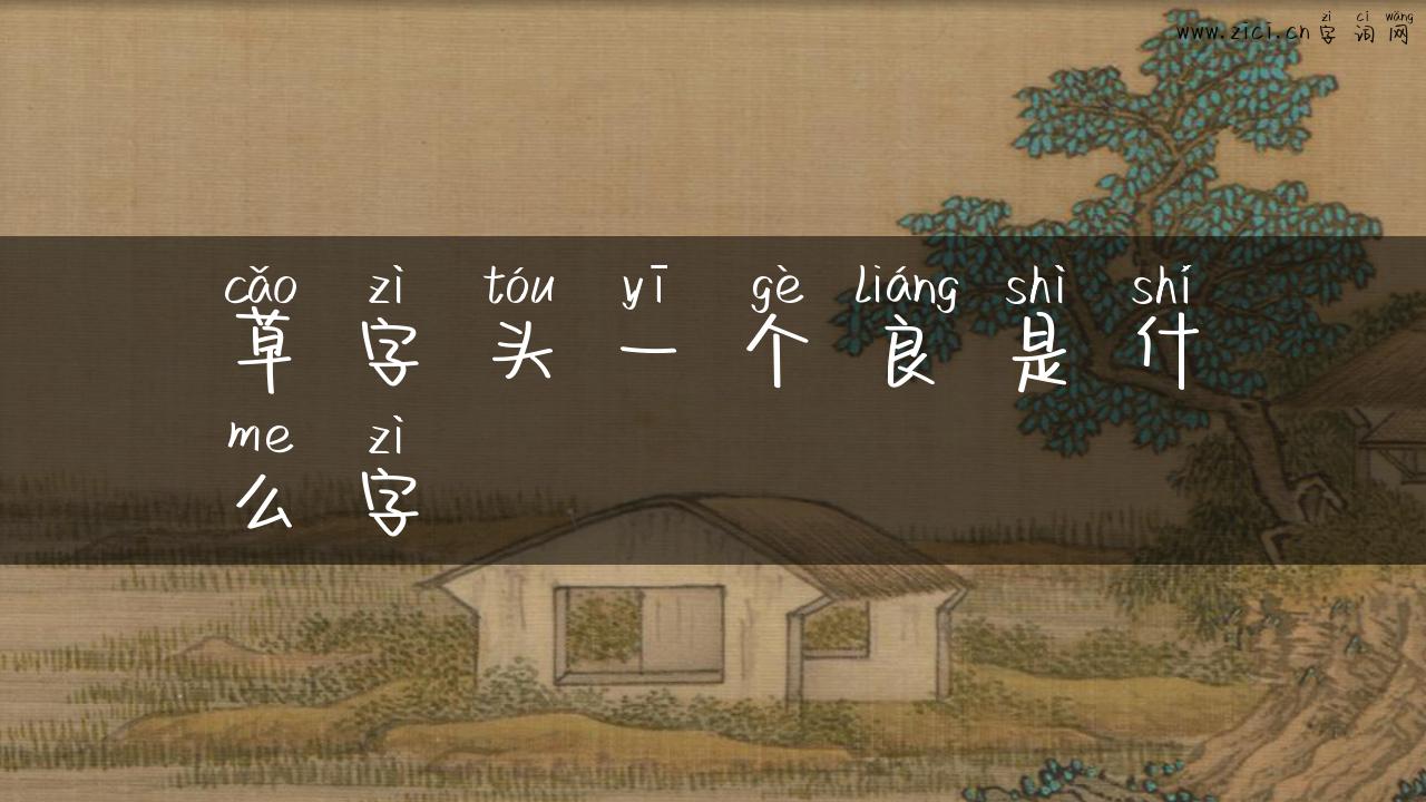 草字头一个良是什么字