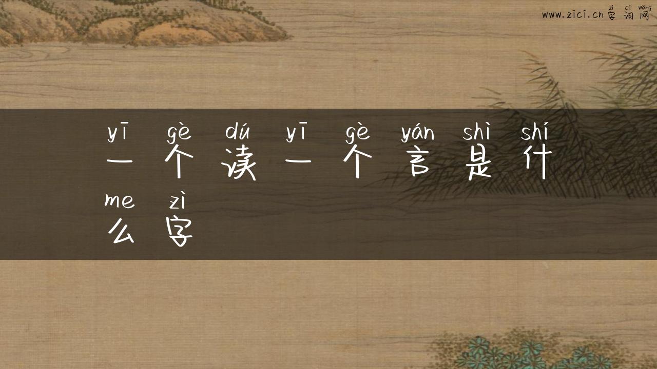 一个读一个言是什么字