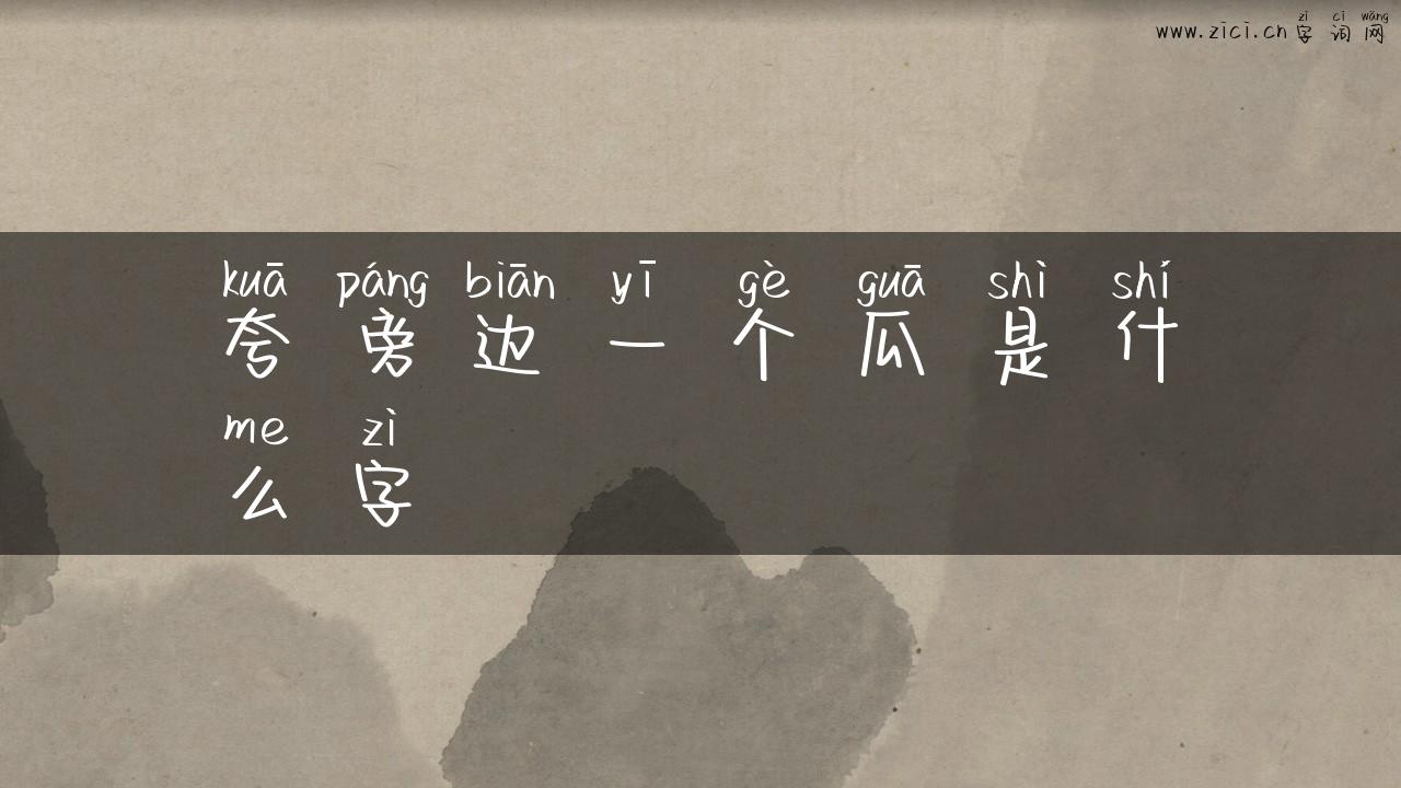 夸旁边一个瓜是什么字