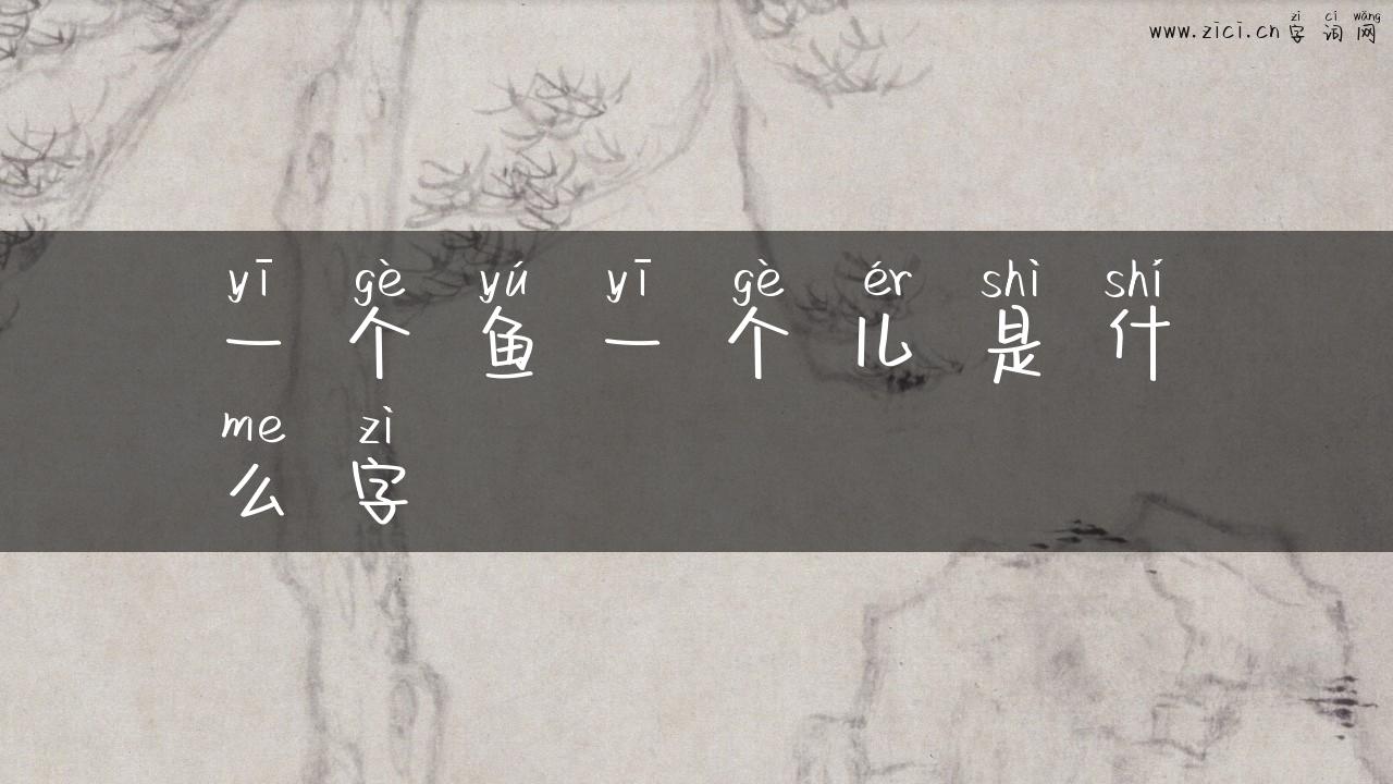 一个鱼一个儿是什么字