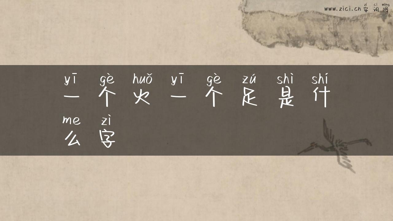 一个火一个足是什么字