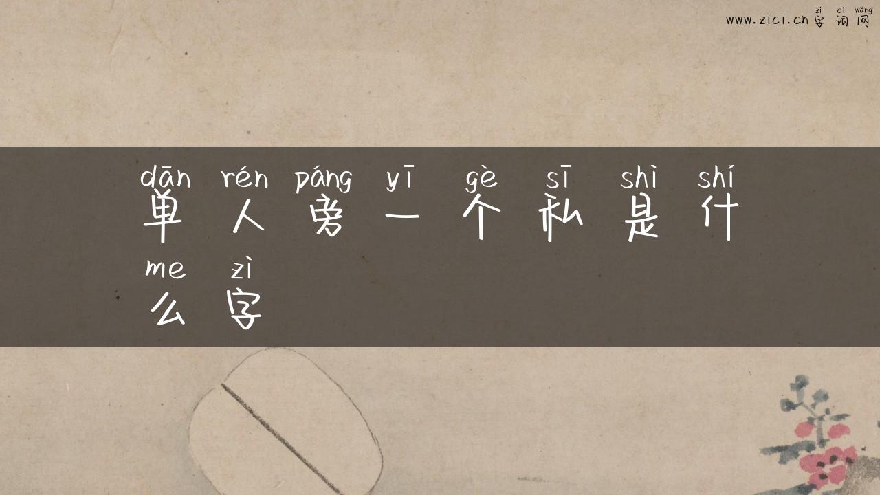 单人旁一个私是什么字