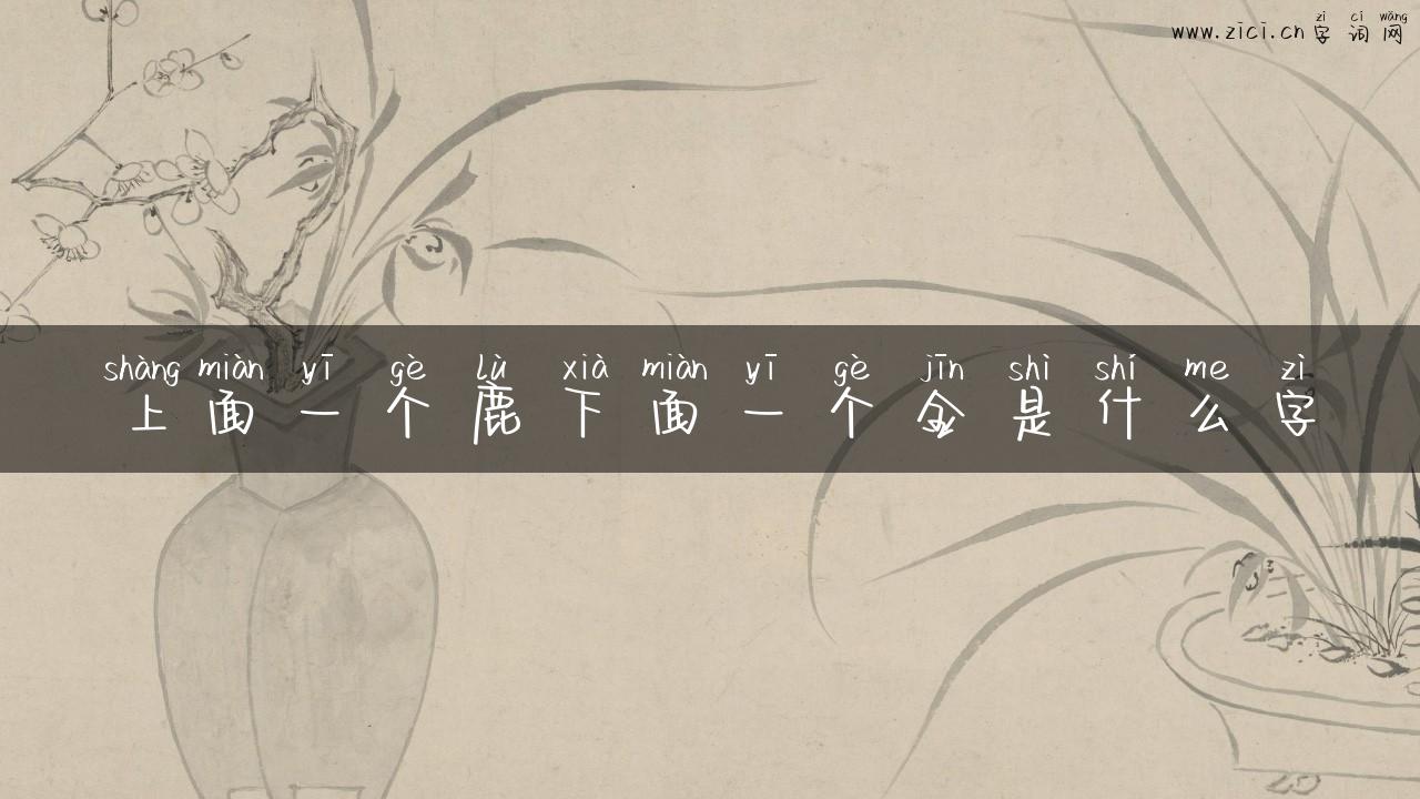 上面一个鹿下面一个金是什么字