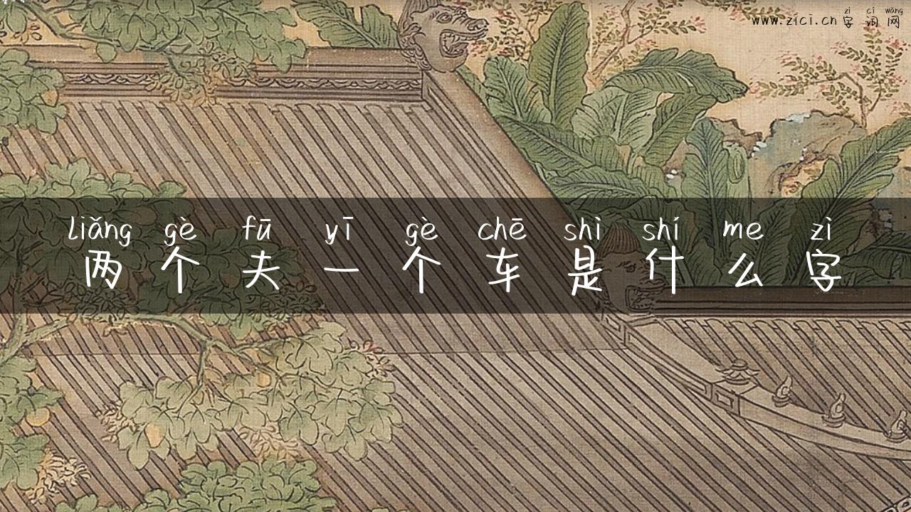 两个夫一个车是什么字