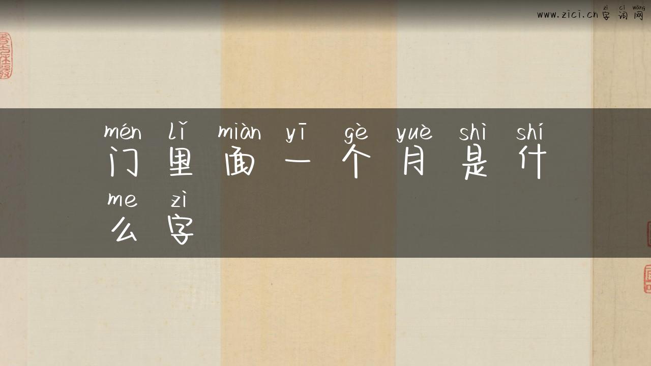 门里面一个月是什么字