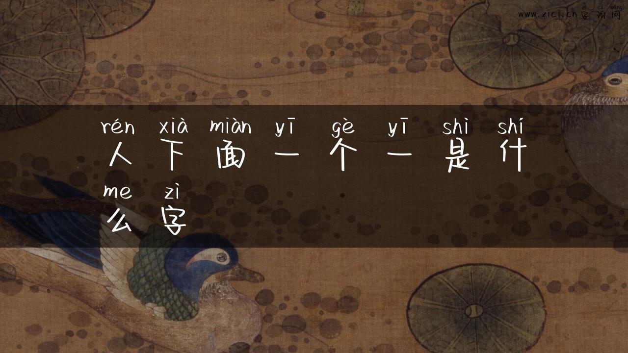 人下面一个一是什么字