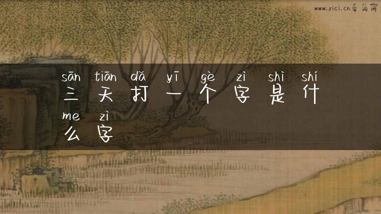 三天打一个字是什么字