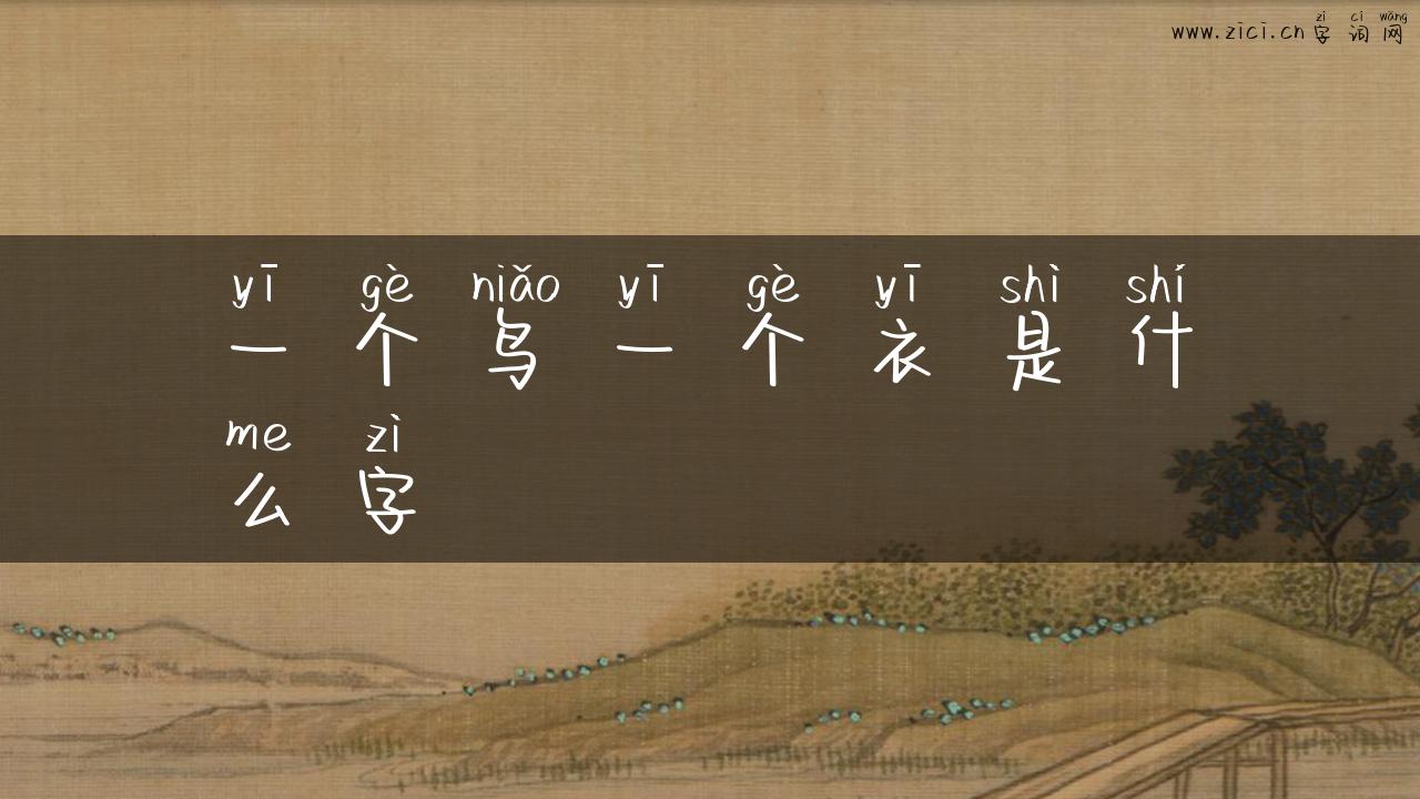 一个鸟一个衣是什么字