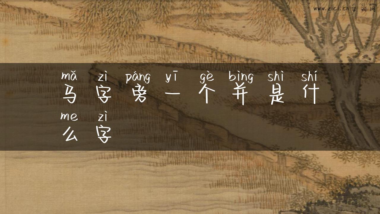 马字旁一个并是什么字
