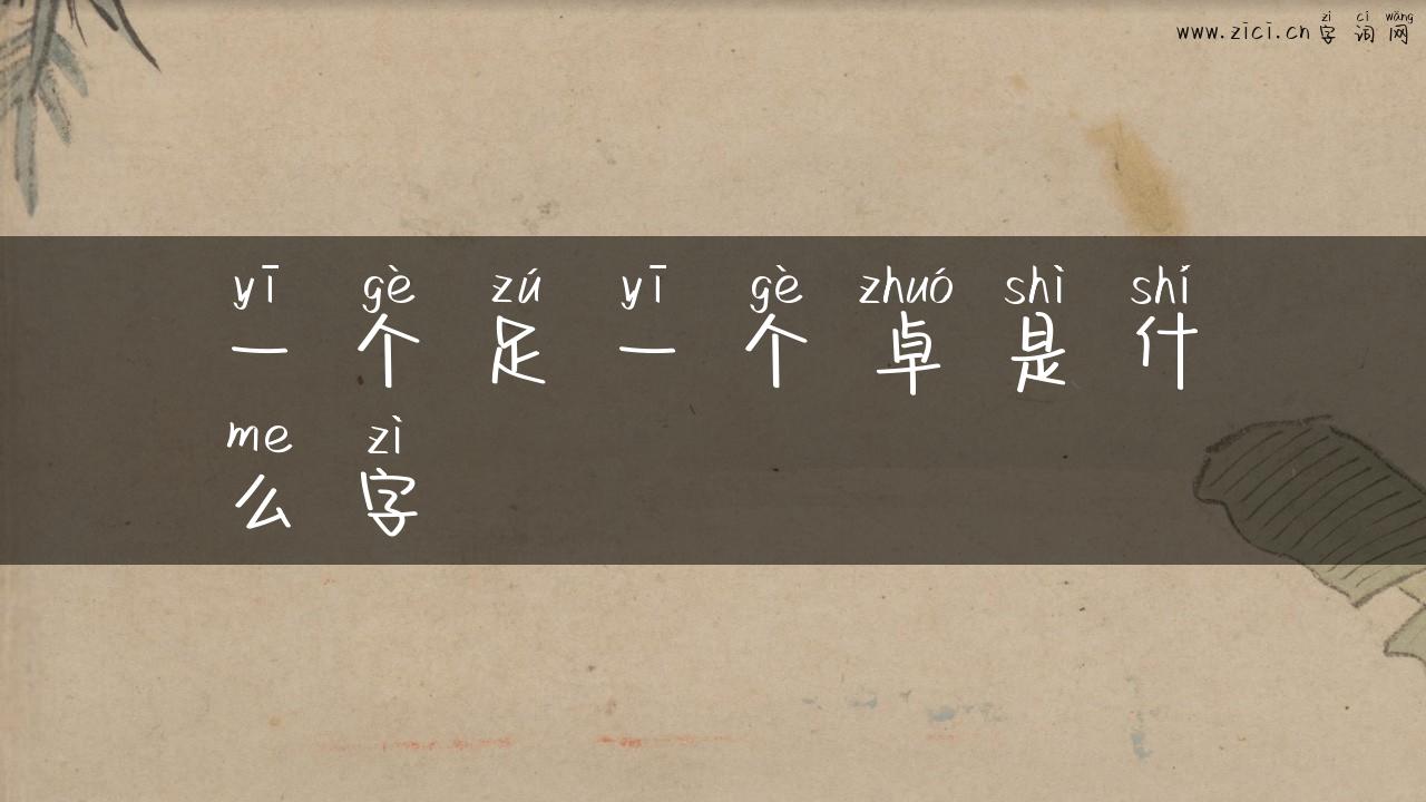 一个足一个卓是什么字