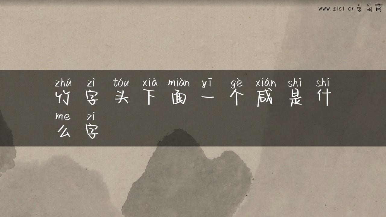 竹字头下面一个咸是什么字