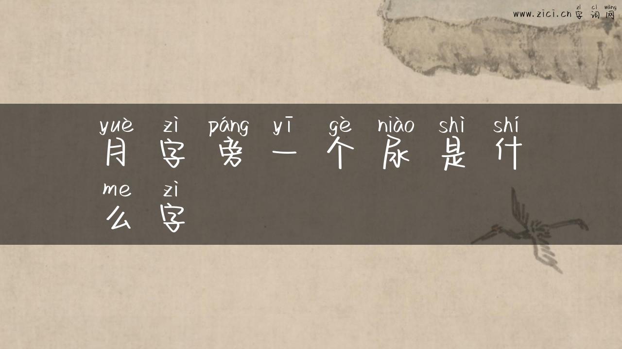 月字旁一个尿是什么字