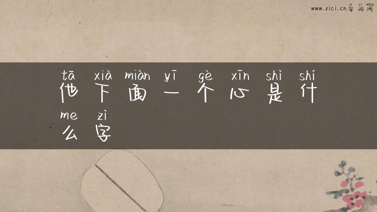 他下面一个心是什么字