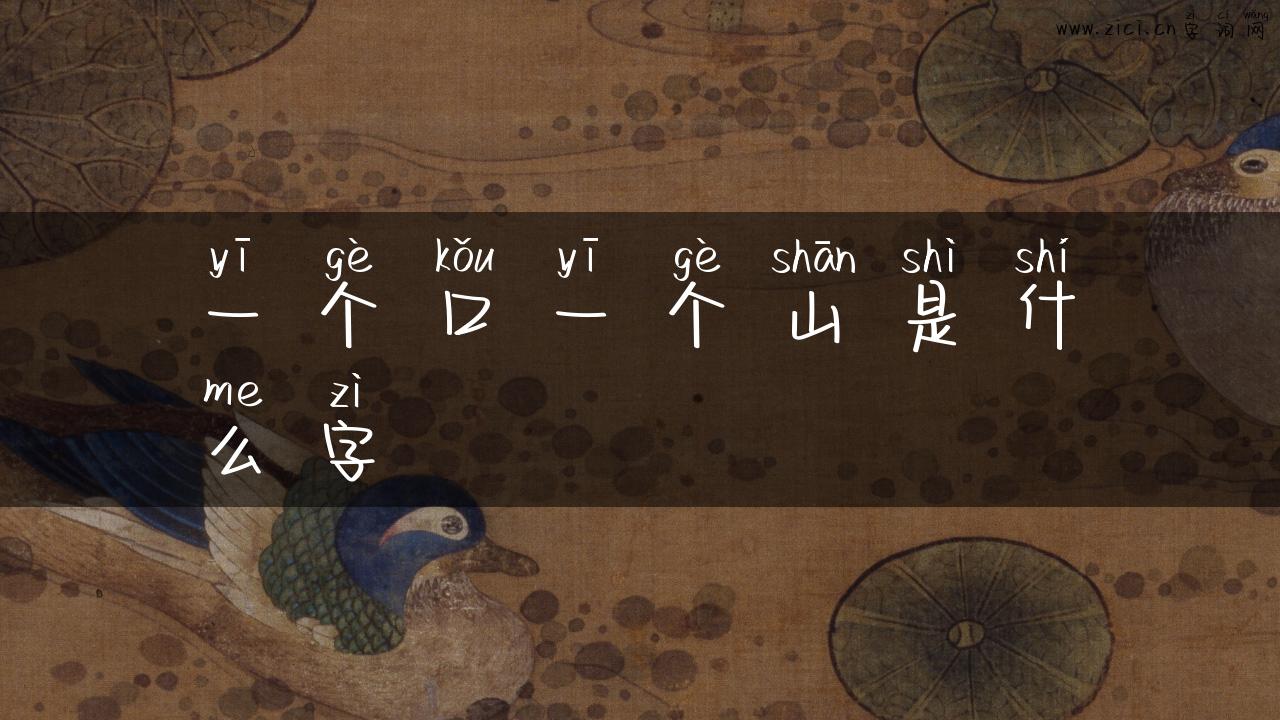 一个口一个山是什么字
