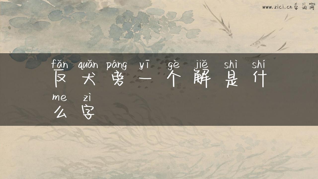 反犬旁一个解是什么字