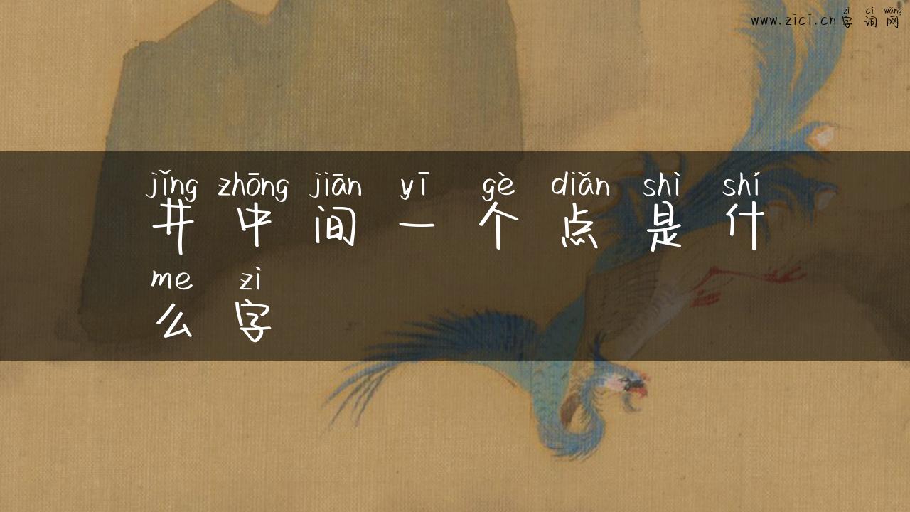 井中间一个点是什么字