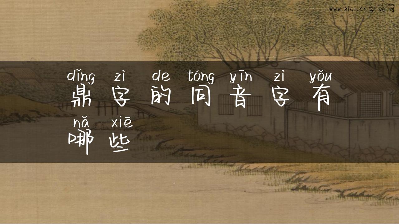 鼎字的同音字有哪些