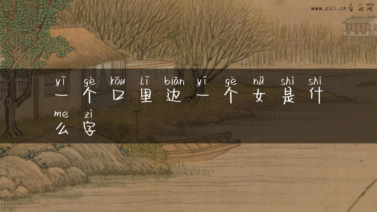 一个口里边一个女是什么字