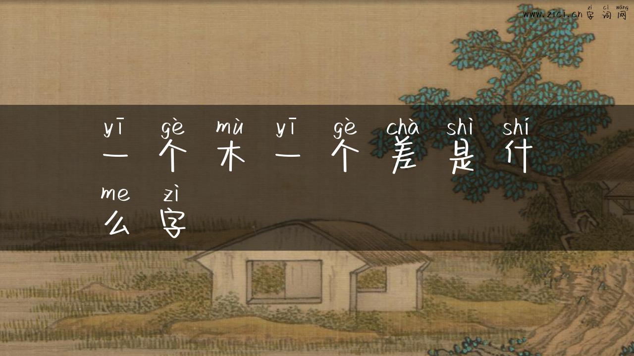 一个木一个差是什么字