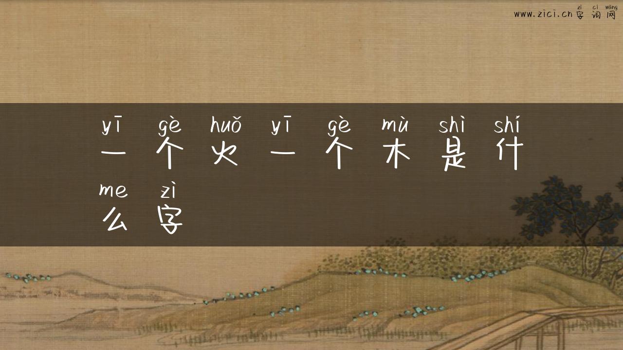 一个火一个木是什么字