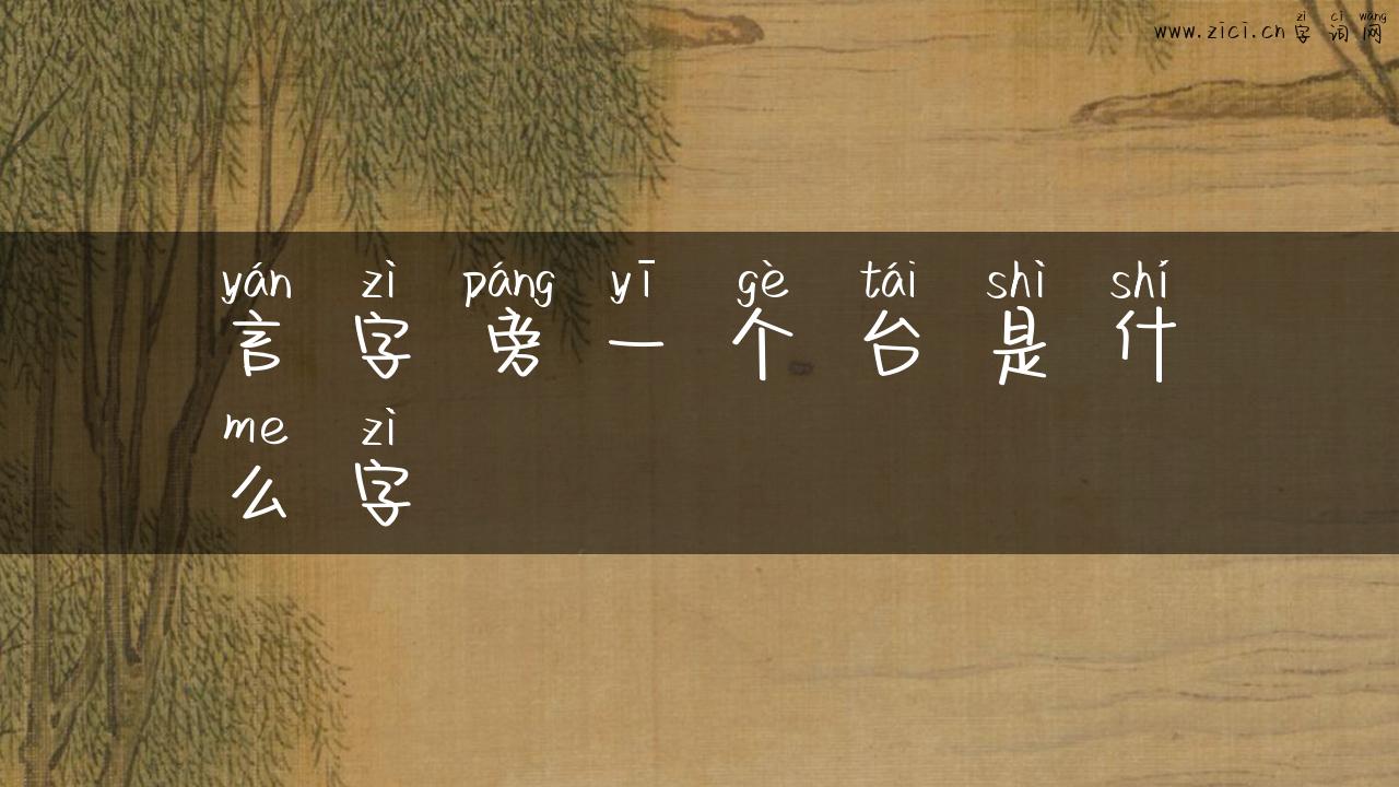 言字旁一个台是什么字