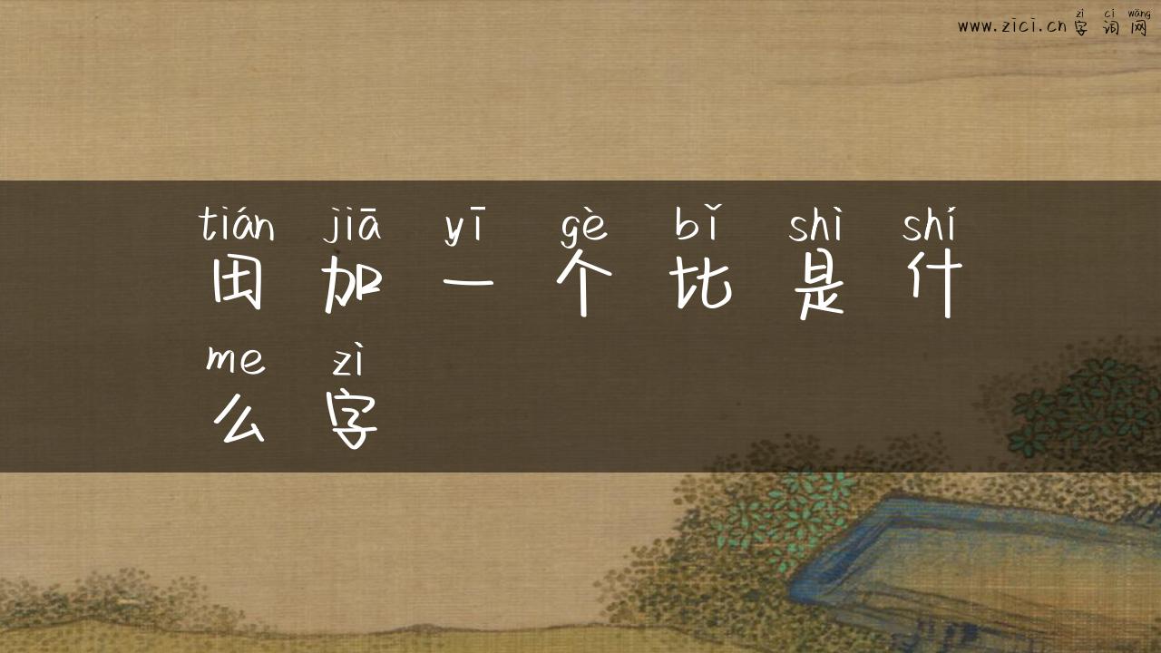 田加一个比是什么字