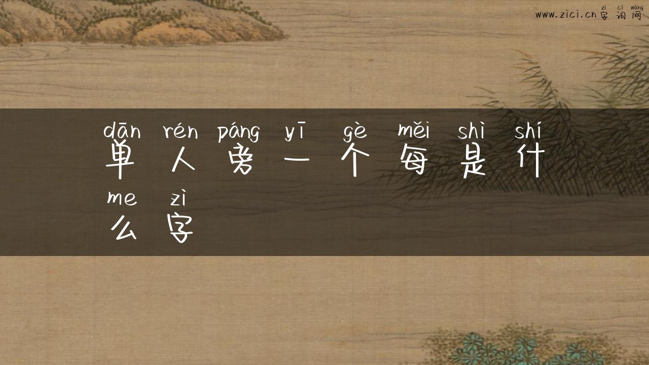单人旁一个每是什么字