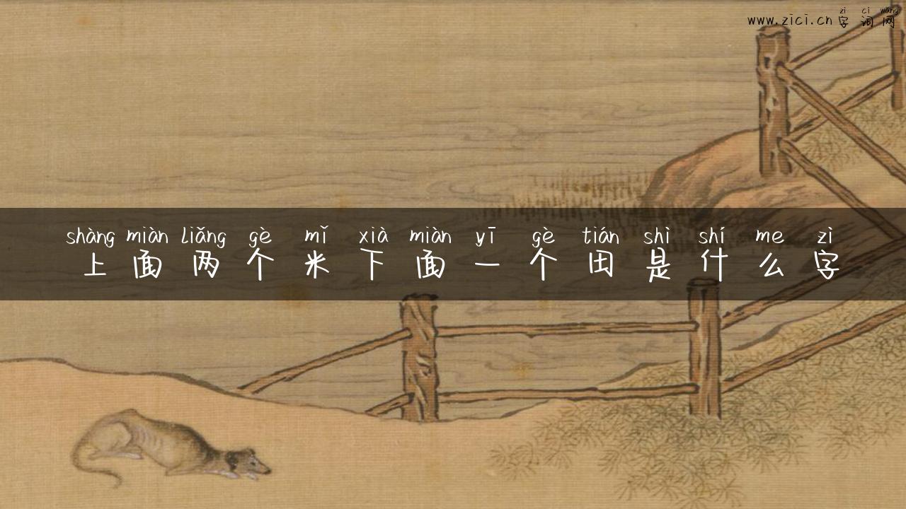 上面两个米下面一个田是什么字