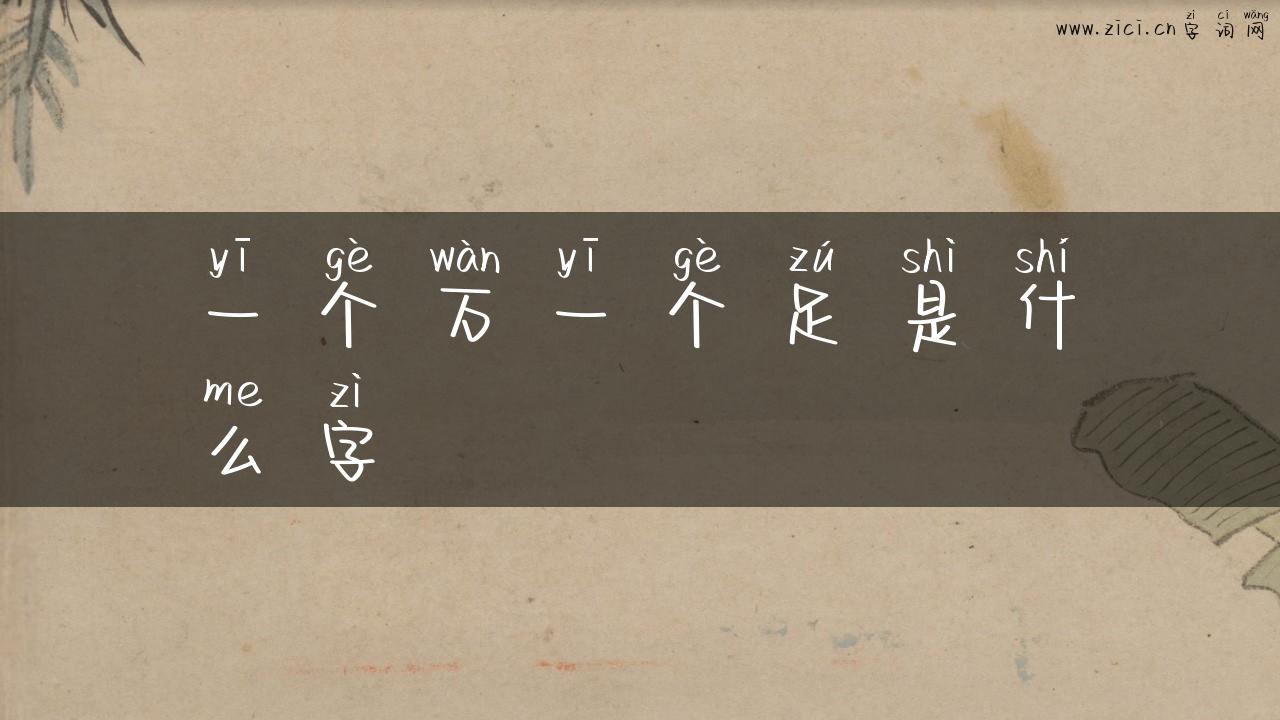 一个万一个足是什么字