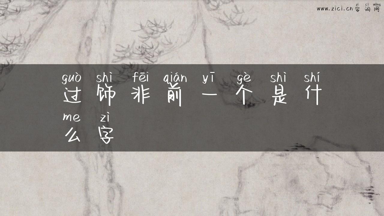 过饰非前一个是什么字