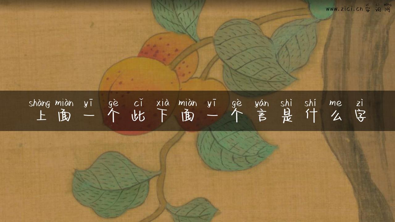上面一个此下面一个言是什么字