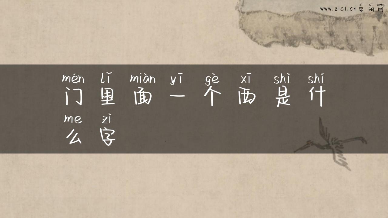 门里面一个西是什么字