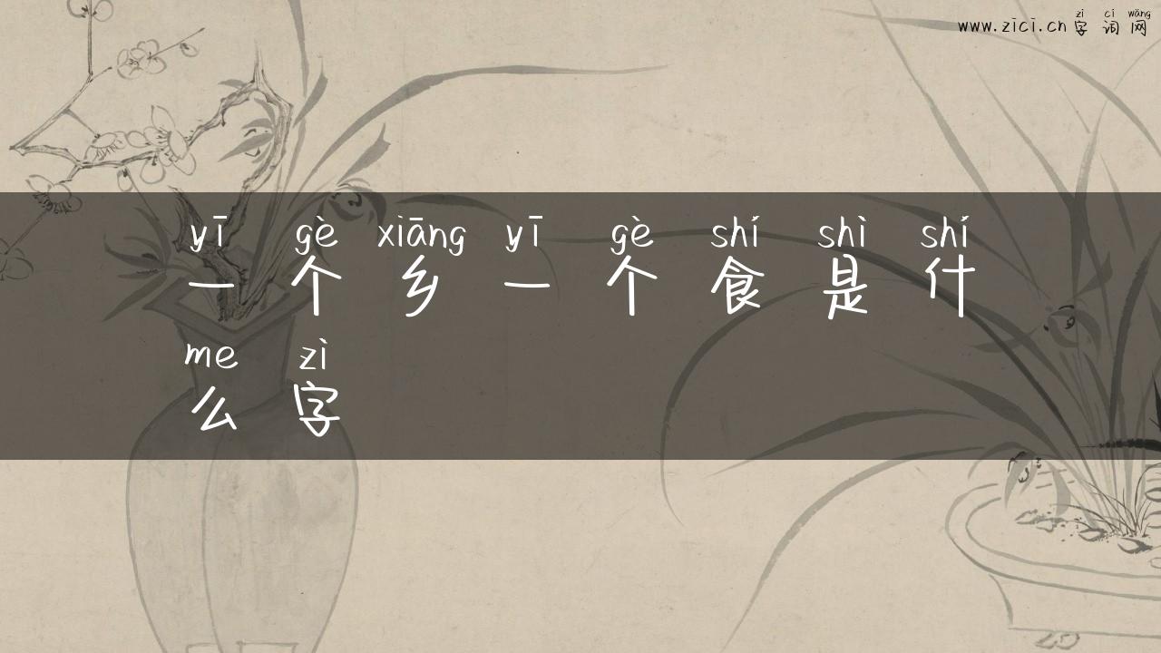 一个乡一个食是什么字