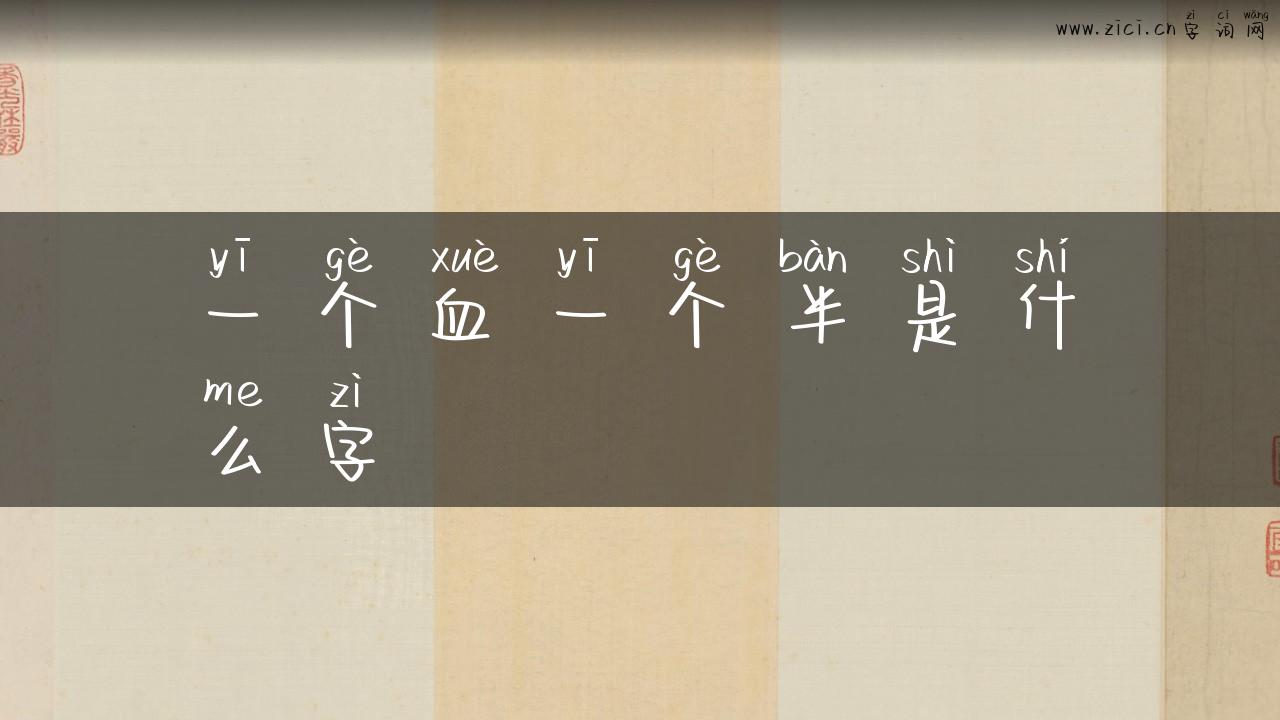 一个血一个半是什么字