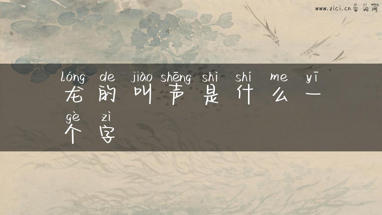 龙的叫声是什么一个字