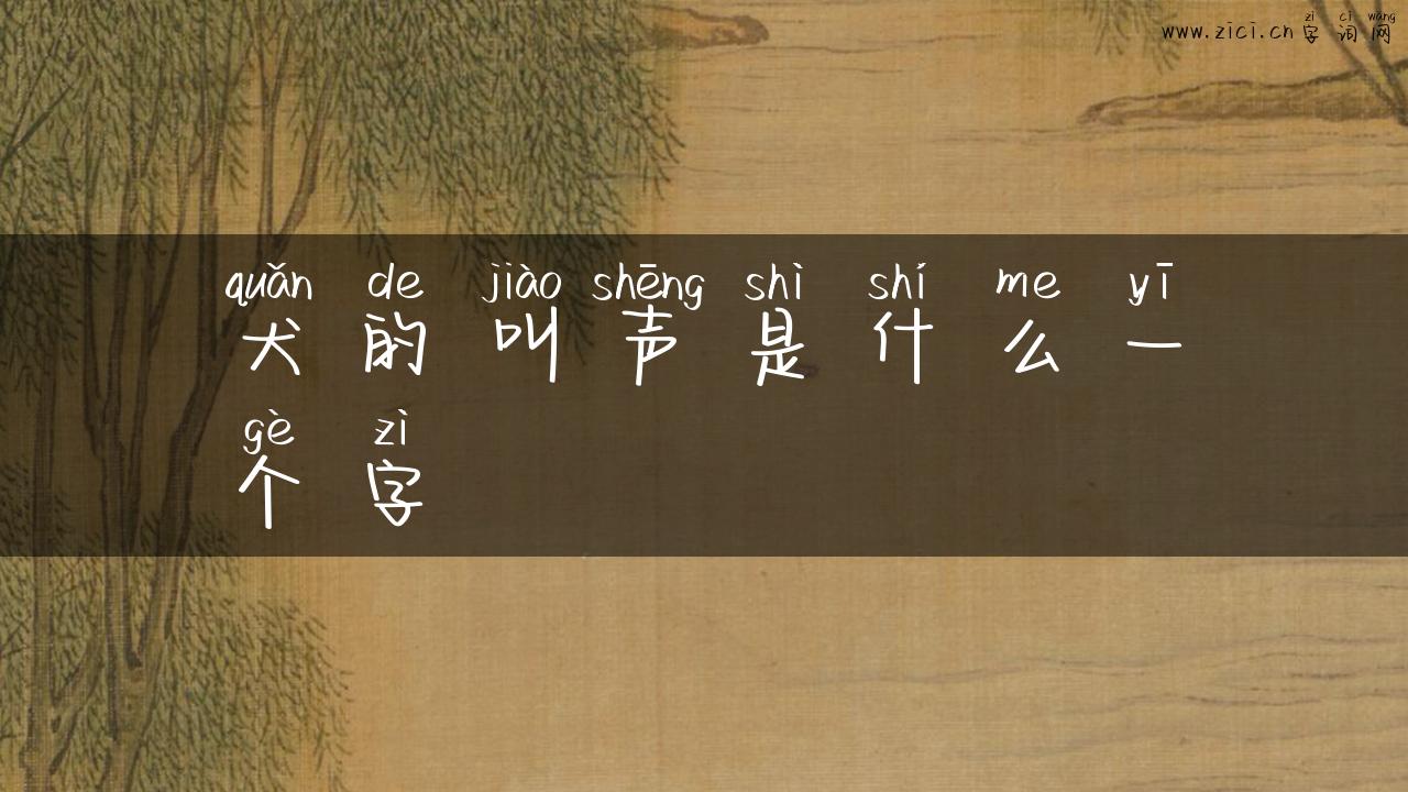 犬的叫声是什么一个字