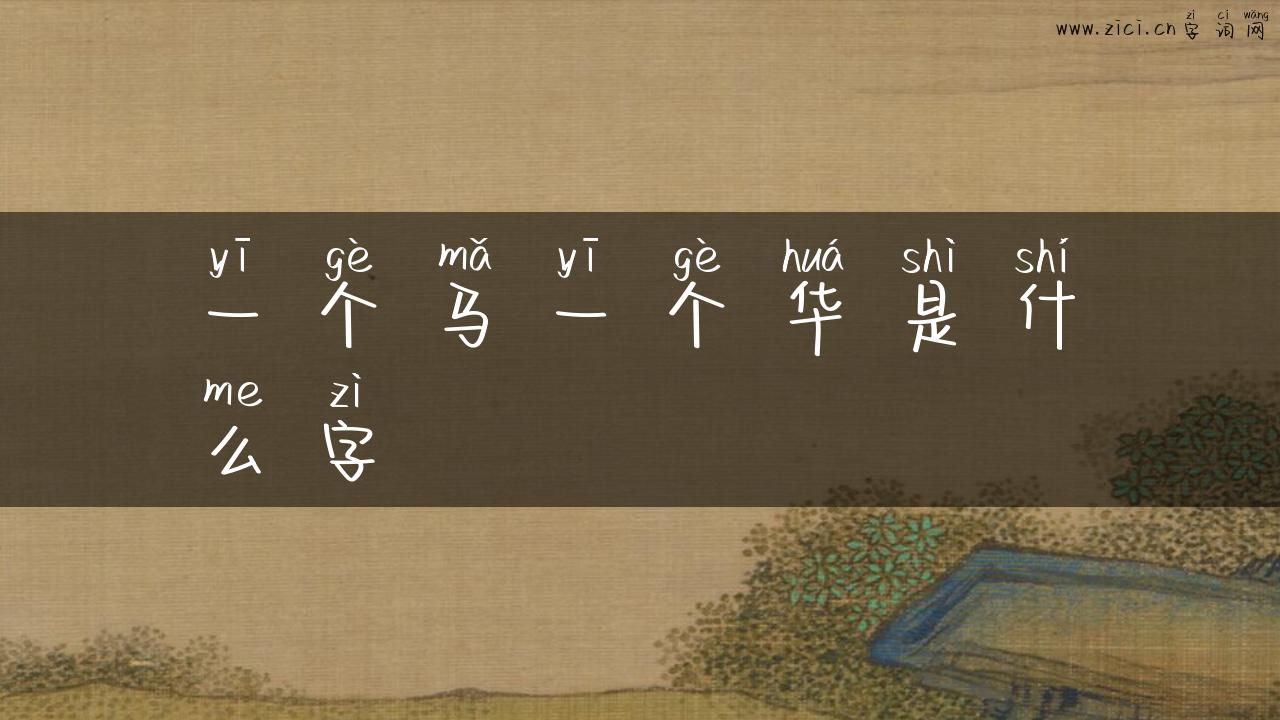 一个马一个华是什么字
