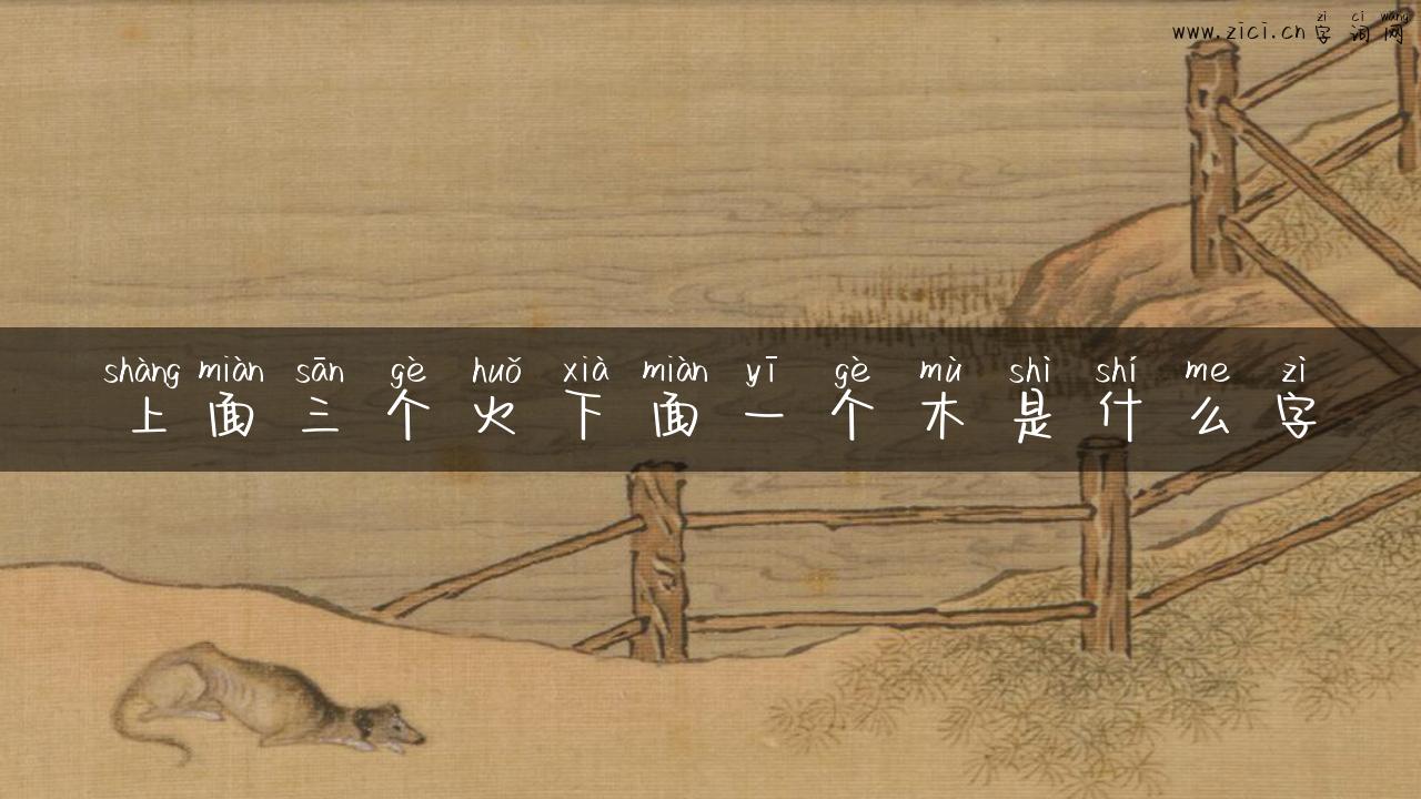 上面三个火下面一个木是什么字