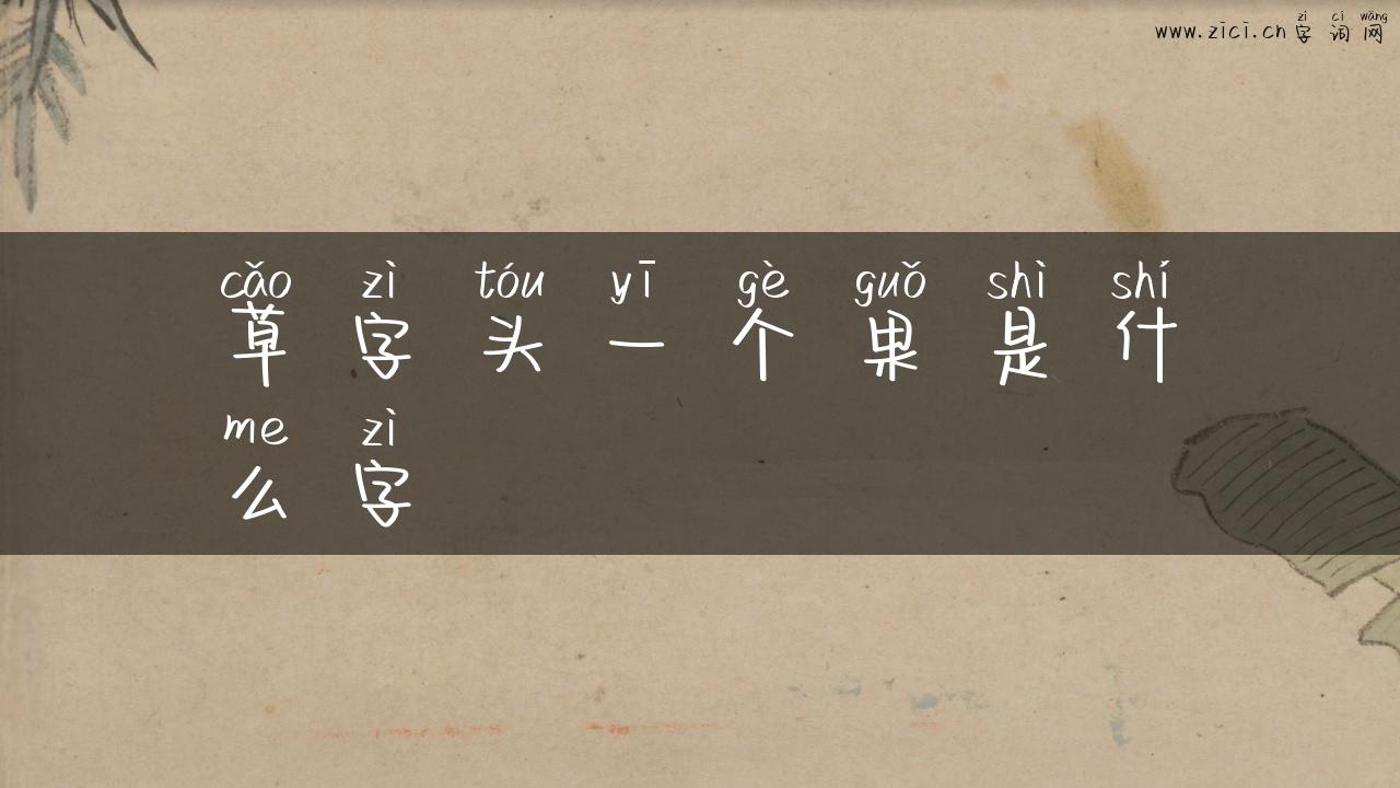 草字头一个果是什么字