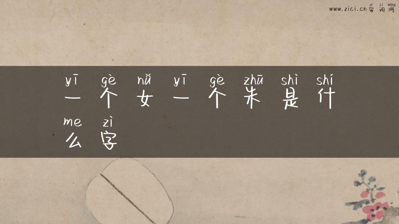一个女一个朱是什么字