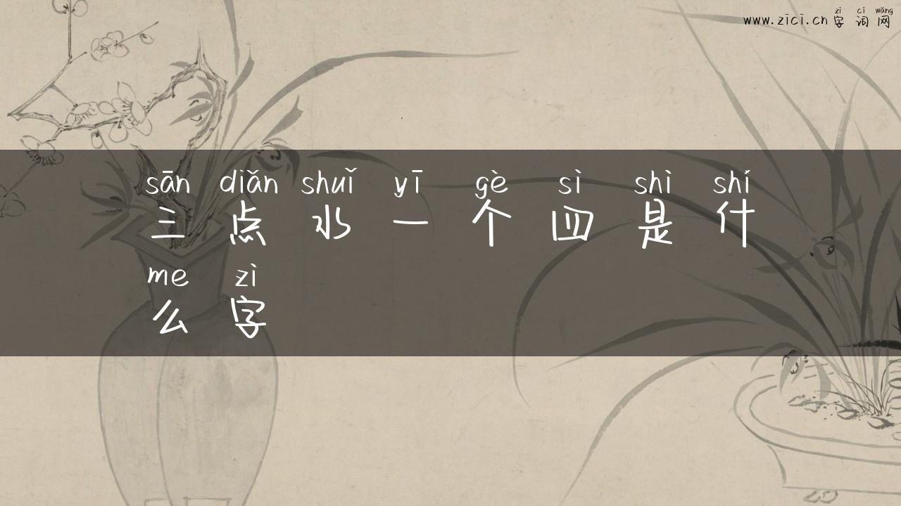 三点水一个四是什么字