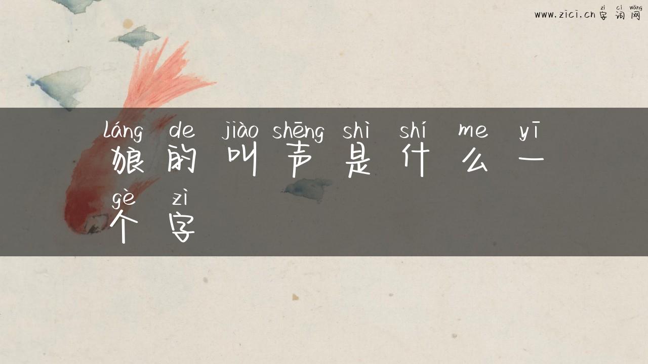 狼的叫声是什么一个字