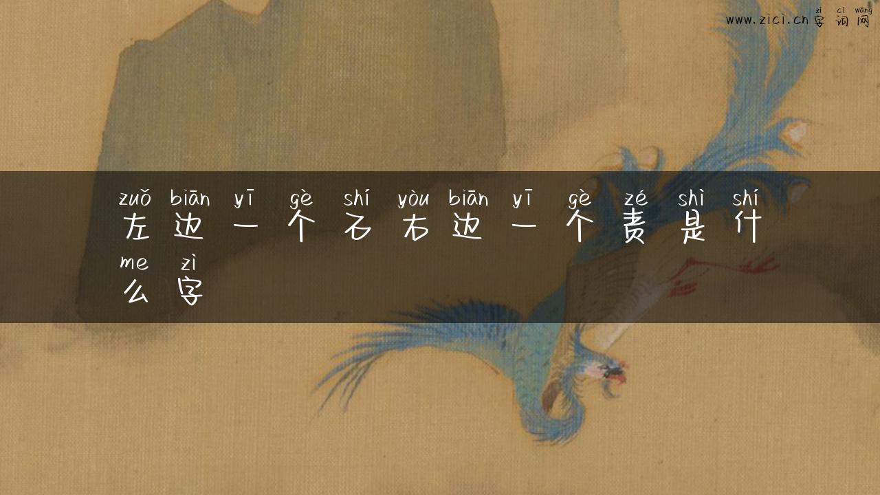 左边一个石右边一个责是什么字