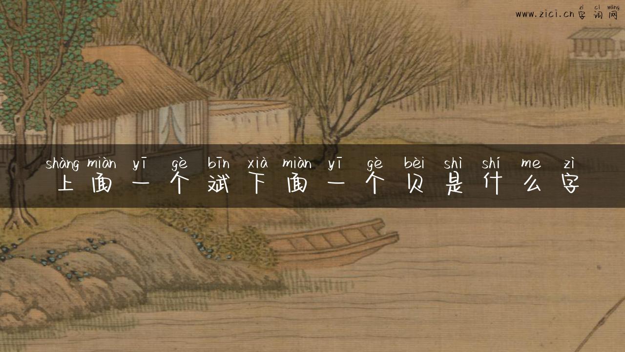 上面一个斌下面一个贝是什么字