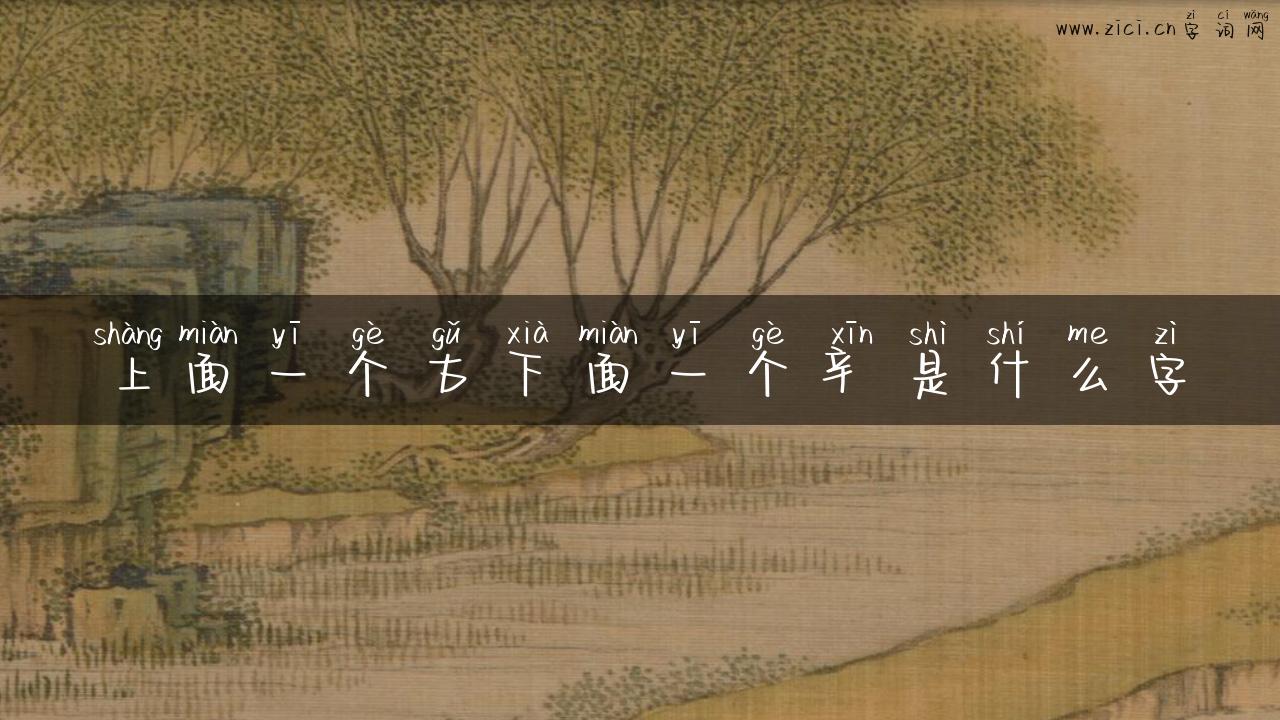 上面一个古下面一个辛是什么字