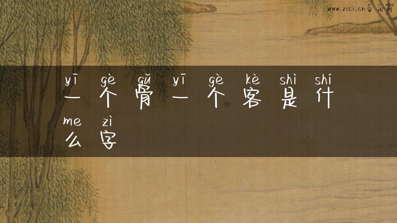 一个骨一个客是什么字