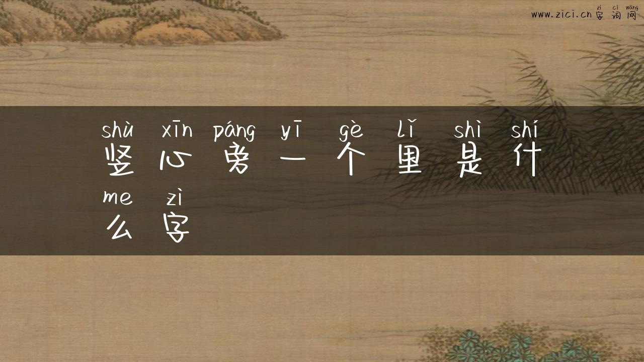 竖心旁一个里是什么字