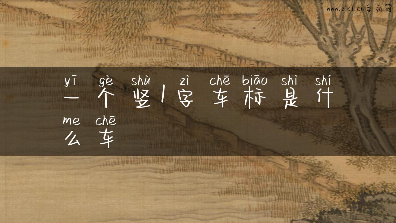 一个竖1字车标是什么车