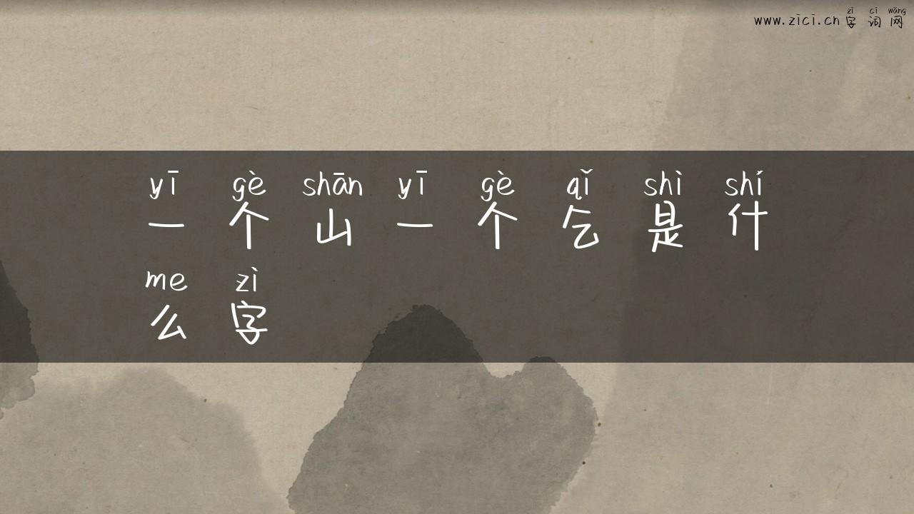 一个山一个乞是什么字
